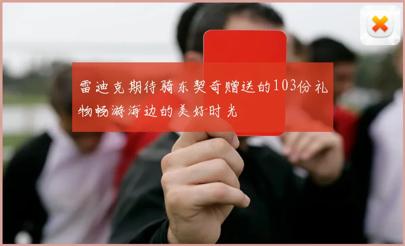 雷迪克期待骑东契奇赠送的103份礼物畅游海边的美好时光
