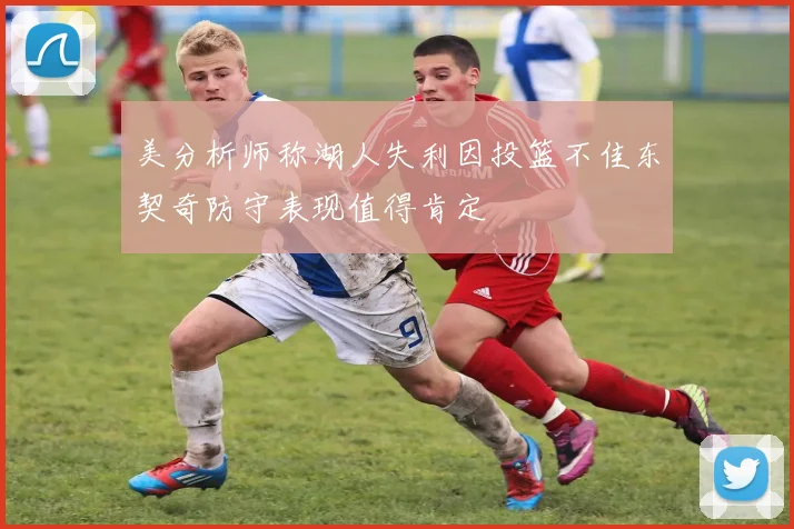 美分析师称湖人失利因投篮不佳东契奇防守表现值得肯定