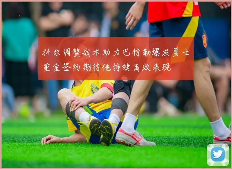 科尔调整战术助力巴特勒爆发勇士重金签约期待他持续高效表现