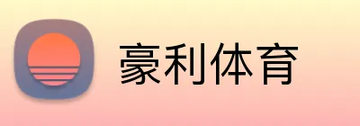 豪利体育 logo